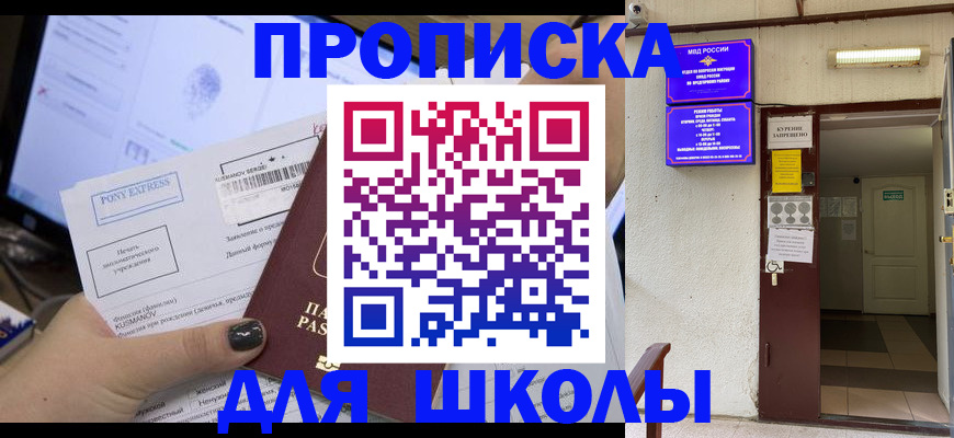 прописка для школы в Жердевке